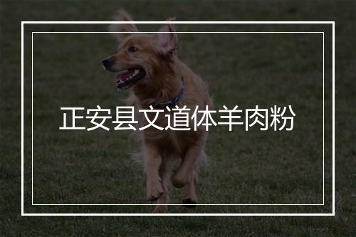 正安县文道体羊肉粉