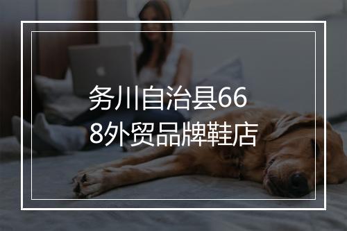 务川自治县668外贸品牌鞋店