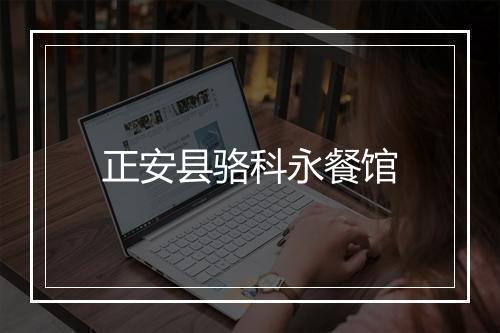 正安县骆科永餐馆