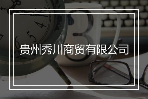 贵州秀川商贸有限公司
