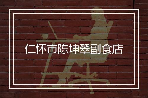 仁怀市陈坤翠副食店