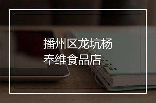 播州区龙坑杨奉维食品店