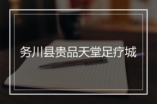务川县贵品天堂足疗城