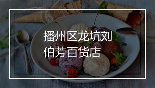 播州区龙坑刘伯芳百货店