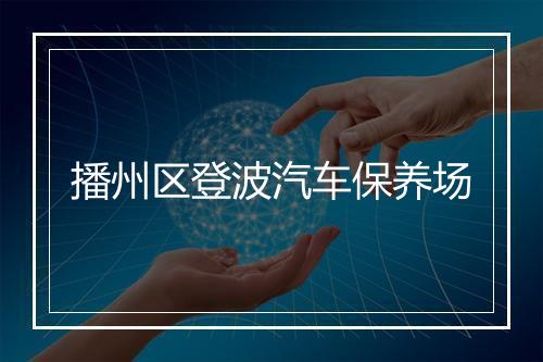 播州区登波汽车保养场