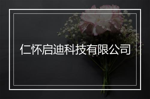 仁怀启迪科技有限公司