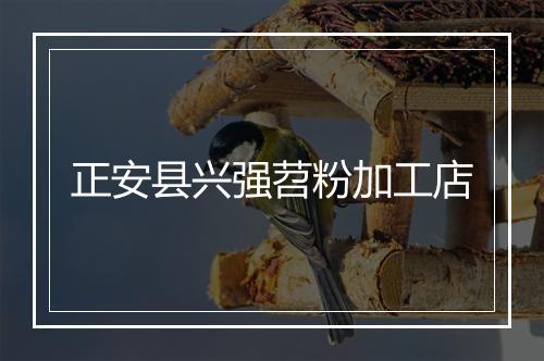 正安县兴强苕粉加工店
