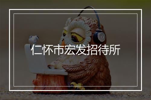 仁怀市宏发招待所