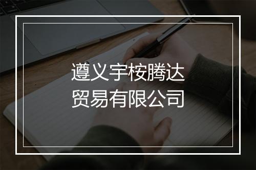 遵义宇桉腾达贸易有限公司