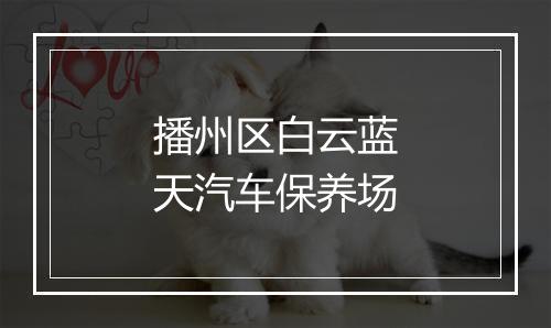 播州区白云蓝天汽车保养场