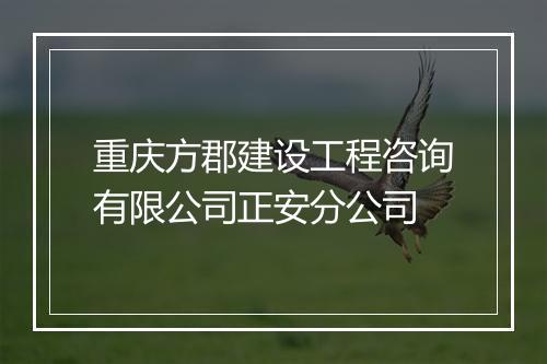 重庆方郡建设工程咨询有限公司正安分公司