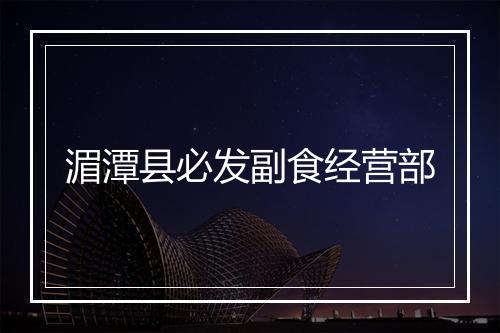 湄潭县必发副食经营部