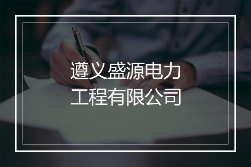 遵义盛源电力工程有限公司
