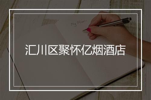 汇川区聚怀亿烟酒店