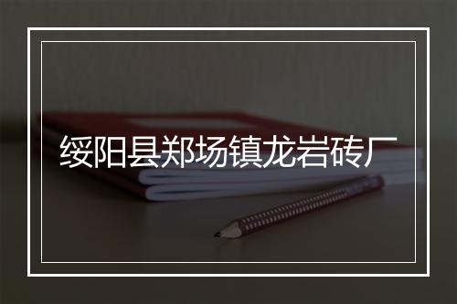 绥阳县郑场镇龙岩砖厂