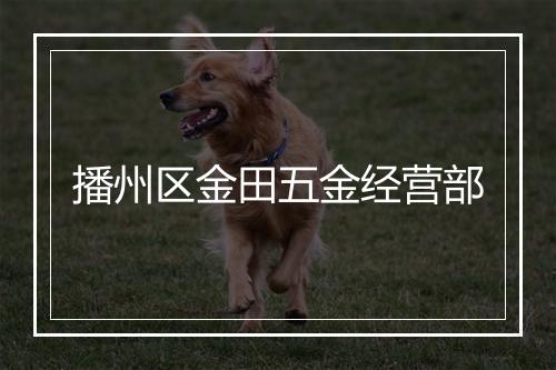 播州区金田五金经营部