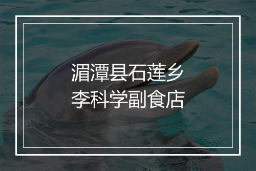 湄潭县石莲乡李科学副食店