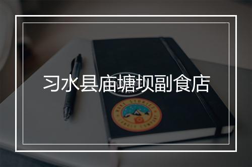 习水县庙塘坝副食店