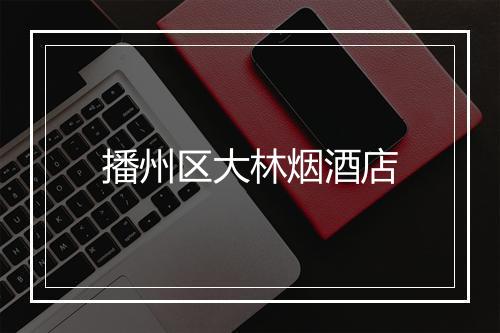 播州区大林烟酒店