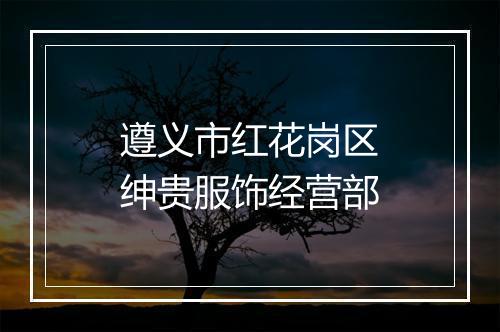 遵义市红花岗区绅贵服饰经营部