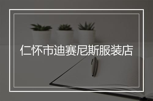 仁怀市迪赛尼斯服装店