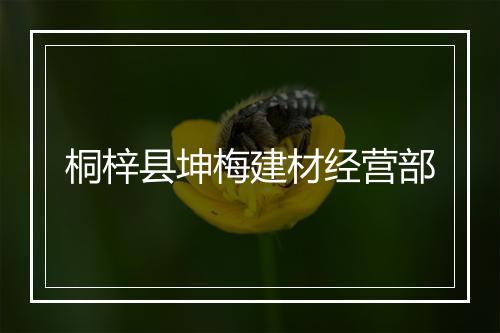 桐梓县坤梅建材经营部