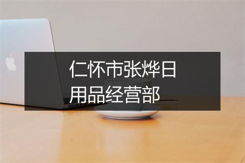 仁怀市张烨日用品经营部