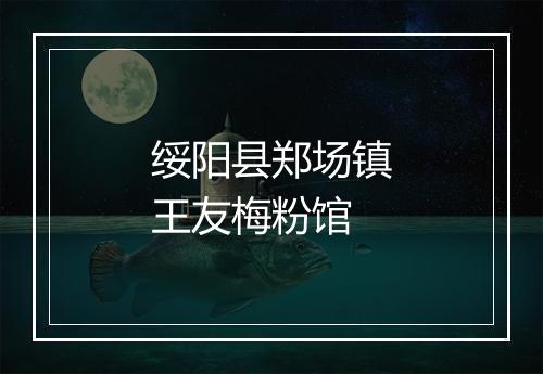 绥阳县郑场镇王友梅粉馆