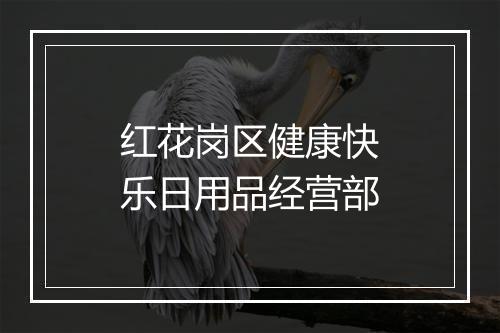 红花岗区健康快乐日用品经营部
