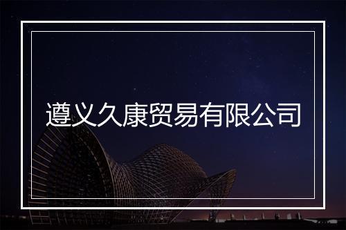 遵义久康贸易有限公司