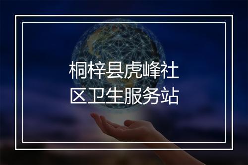 桐梓县虎峰社区卫生服务站