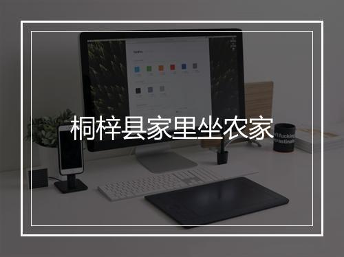 桐梓县家里坐农家