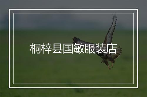 桐梓县国敏服装店