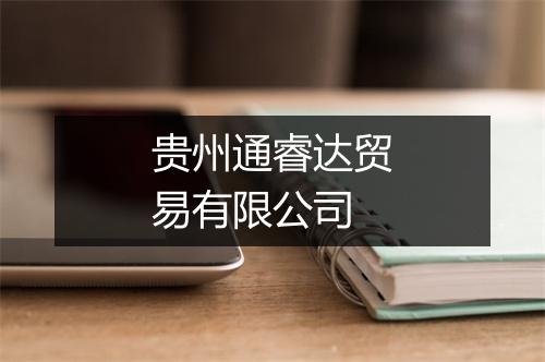 贵州通睿达贸易有限公司