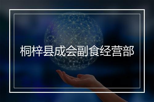 桐梓县成会副食经营部