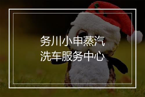 务川小申蒸汽洗车服务中心