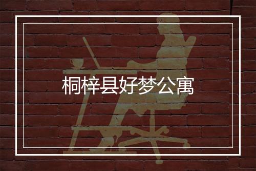 桐梓县好梦公寓