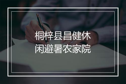 桐梓县昌健休闲避暑农家院