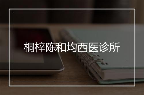 桐梓陈和均西医诊所
