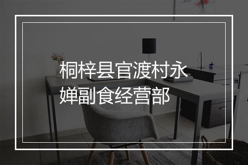 桐梓县官渡村永婵副食经营部