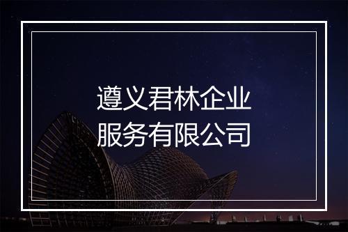 遵义君林企业服务有限公司