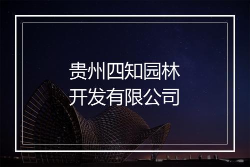 贵州四知园林开发有限公司