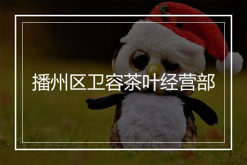 播州区卫容茶叶经营部