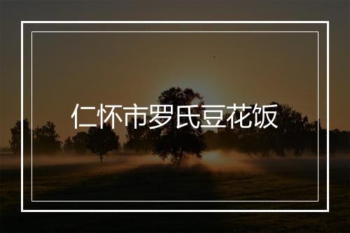 仁怀市罗氏豆花饭