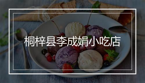 桐梓县李成娟小吃店