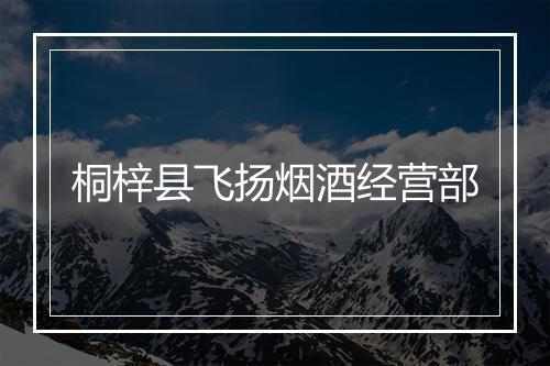 桐梓县飞扬烟酒经营部
