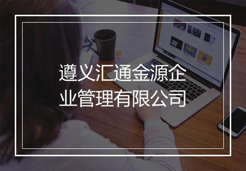 遵义汇通金源企业管理有限公司