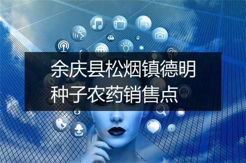 余庆县松烟镇德明种子农药销售点