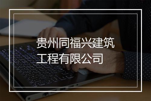 贵州同福兴建筑工程有限公司