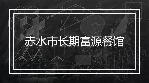 赤水市长期富源餐馆